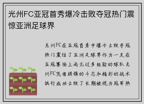 光州FC亚冠首秀爆冷击败夺冠热门震惊亚洲足球界