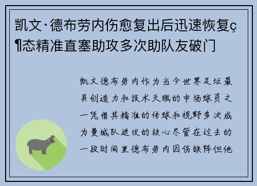 凯文·德布劳内伤愈复出后迅速恢复状态精准直塞助攻多次助队友破门
