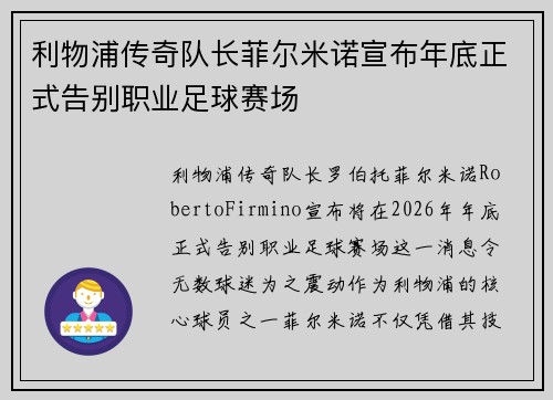 利物浦传奇队长菲尔米诺宣布年底正式告别职业足球赛场