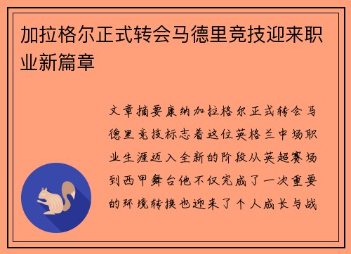 加拉格尔正式转会马德里竞技迎来职业新篇章