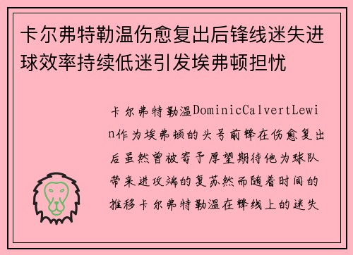 卡尔弗特勒温伤愈复出后锋线迷失进球效率持续低迷引发埃弗顿担忧