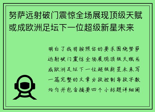 努萨远射破门震惊全场展现顶级天赋或成欧洲足坛下一位超级新星未来