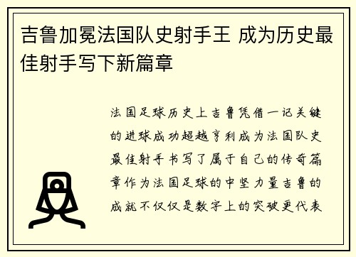 吉鲁加冕法国队史射手王 成为历史最佳射手写下新篇章