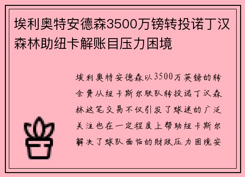 埃利奥特安德森3500万镑转投诺丁汉森林助纽卡解账目压力困境