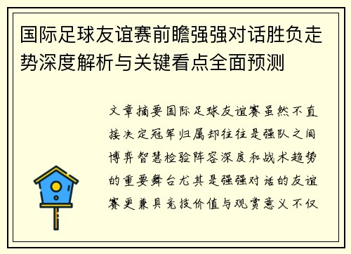 国际足球友谊赛前瞻强强对话胜负走势深度解析与关键看点全面预测