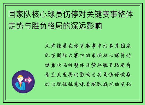 国家队核心球员伤停对关键赛事整体走势与胜负格局的深远影响