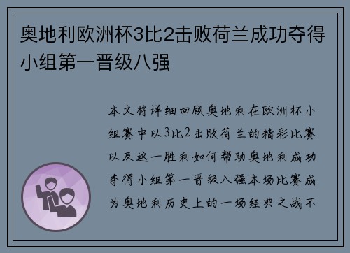 奥地利欧洲杯3比2击败荷兰成功夺得小组第一晋级八强