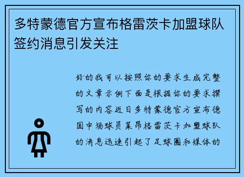 多特蒙德官方宣布格雷茨卡加盟球队签约消息引发关注