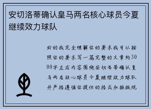 安切洛蒂确认皇马两名核心球员今夏继续效力球队
