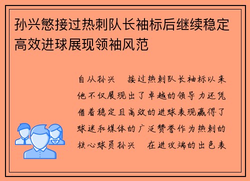 孙兴慜接过热刺队长袖标后继续稳定高效进球展现领袖风范