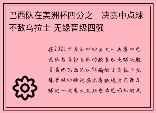 巴西队在美洲杯四分之一决赛中点球不敌乌拉圭 无缘晋级四强