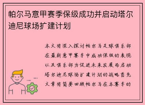 帕尔马意甲赛季保级成功并启动塔尔迪尼球场扩建计划