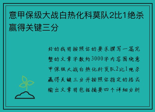 意甲保级大战白热化科莫队2比1绝杀赢得关键三分