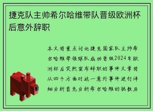 捷克队主帅希尔哈维带队晋级欧洲杯后意外辞职