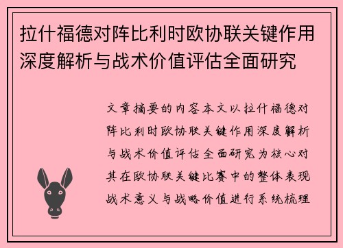 拉什福德对阵比利时欧协联关键作用深度解析与战术价值评估全面研究