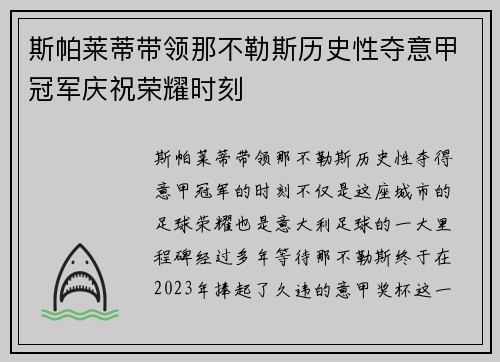 斯帕莱蒂带领那不勒斯历史性夺意甲冠军庆祝荣耀时刻