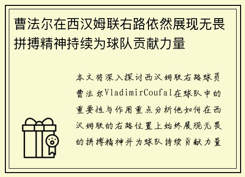 曹法尔在西汉姆联右路依然展现无畏拼搏精神持续为球队贡献力量
