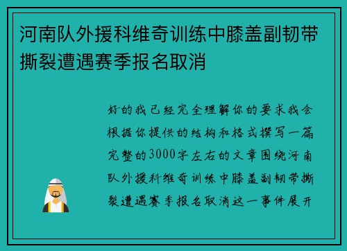 河南队外援科维奇训练中膝盖副韧带撕裂遭遇赛季报名取消