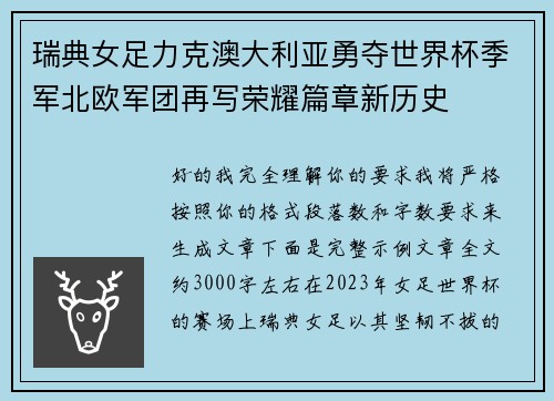 瑞典女足力克澳大利亚勇夺世界杯季军北欧军团再写荣耀篇章新历史