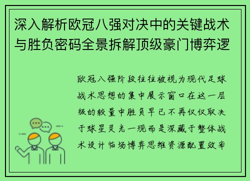 深入解析欧冠八强对决中的关键战术与胜负密码全景拆解顶级豪门博弈逻辑