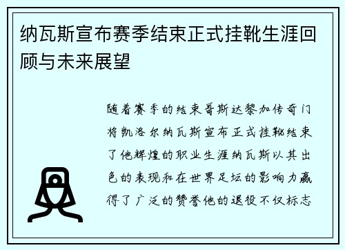 纳瓦斯宣布赛季结束正式挂靴生涯回顾与未来展望