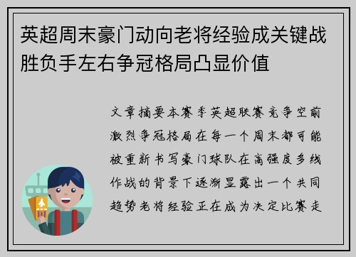 英超周末豪门动向老将经验成关键战胜负手左右争冠格局凸显价值