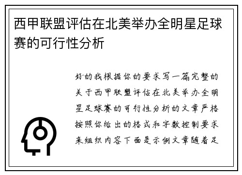 西甲联盟评估在北美举办全明星足球赛的可行性分析