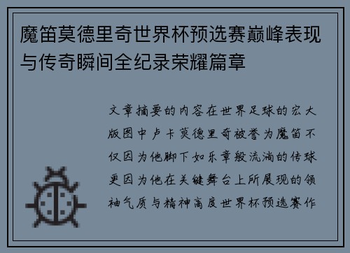 魔笛莫德里奇世界杯预选赛巅峰表现与传奇瞬间全纪录荣耀篇章