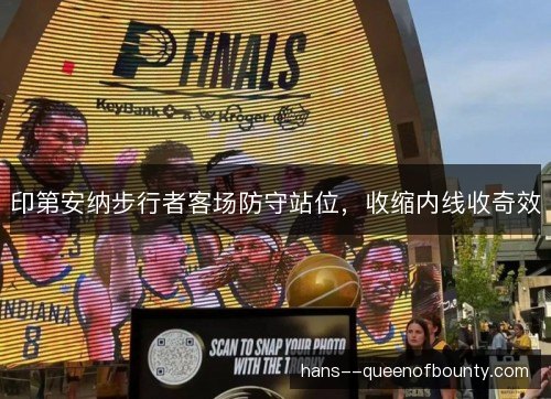 印第安纳步行者客场防守站位，收缩内线收奇效