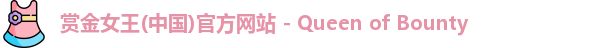 赏金女王
